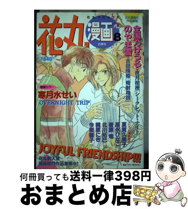 【中古】 花丸漫画 8 / 白泉社 / 白泉社 [コミック]【宅配便出荷】