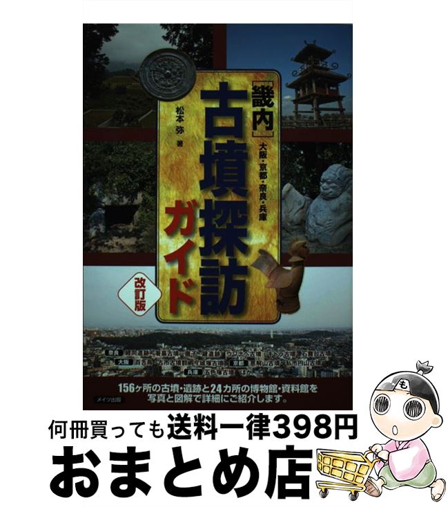 【中古】 ［畿内］古墳探訪ガイド　大阪・京都・奈良・兵庫 改訂版 / 松本 弥 / メイツ出版 [単行本（ソフトカバー）]【宅配便出荷】