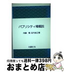 【中古】 パブリシティ権概説 / 内藤 篤, 田代 貞之 / 木鐸社 [単行本]【宅配便出荷】