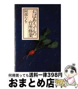 【中古】 おばあちゃんの台所修業 / 阿部 なを / 鎌倉書房 [単行本]【宅配便出荷】