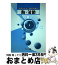 【中古】 熱 波動 / 柴田洋一, 勝山智男 / 大日本図書 単行本 【宅配便出荷】