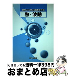 【中古】 熱・波動 / 柴田洋一, 勝山智男 / 大日本図書 [単行本]【宅配便出荷】