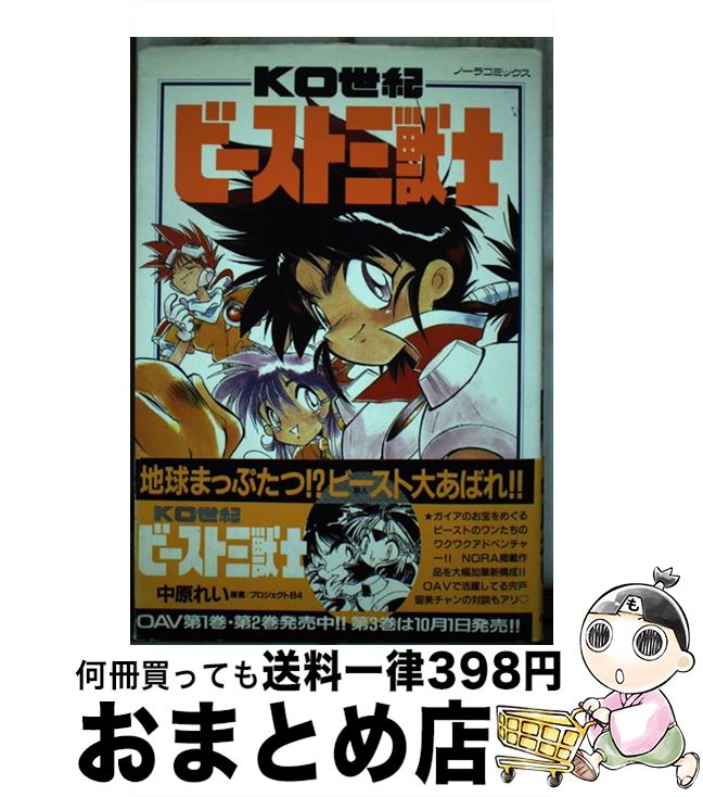 【中古】 KO世紀ビースト三獣士 / 中原 れい / Gakken [コミック]【宅配便出荷】