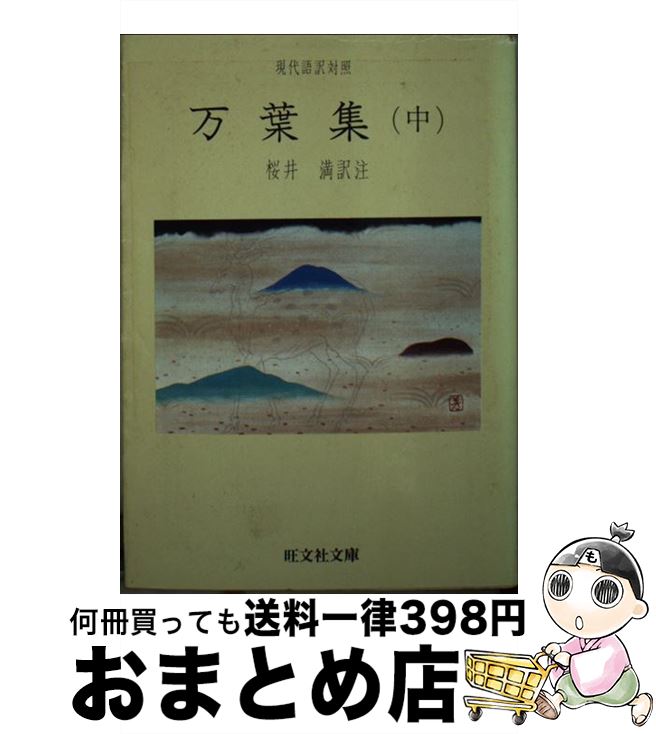 【中古】 万葉集 中 / 桜井満 / 旺文社 [文庫]【宅配便出荷】
