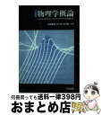 著者：高橋 重雄出版社：三共出版サイズ：単行本ISBN-10：4782702914ISBN-13：9784782702918■通常24時間以内に出荷可能です。※繁忙期やセール等、ご注文数が多い日につきましては　発送まで72時間かかる場合があります。あらかじめご了承ください。■宅配便(送料398円)にて出荷致します。合計3980円以上は送料無料。■ただいま、オリジナルカレンダーをプレゼントしております。■送料無料の「もったいない本舗本店」もご利用ください。メール便送料無料です。■お急ぎの方は「もったいない本舗　お急ぎ便店」をご利用ください。最短翌日配送、手数料298円から■中古品ではございますが、良好なコンディションです。決済はクレジットカード等、各種決済方法がご利用可能です。■万が一品質に不備が有った場合は、返金対応。■クリーニング済み。■商品画像に「帯」が付いているものがありますが、中古品のため、実際の商品には付いていない場合がございます。■商品状態の表記につきまして・非常に良い：　　使用されてはいますが、　　非常にきれいな状態です。　　書き込みや線引きはありません。・良い：　　比較的綺麗な状態の商品です。　　ページやカバーに欠品はありません。　　文章を読むのに支障はありません。・可：　　文章が問題なく読める状態の商品です。　　マーカーやペンで書込があることがあります。　　商品の痛みがある場合があります。