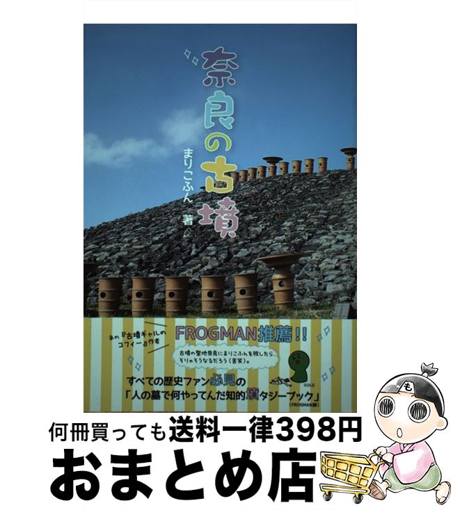 【中古】 奈良の古墳 / まりこふん / 淡交社 [単行本]【宅配便出荷】