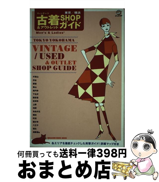 【中古】 古着（ヴィンテージ）＆アウトレットshopガイド 東京／横浜 / マガジンハウス / マガジンハウス [ムック]【宅配便出荷】