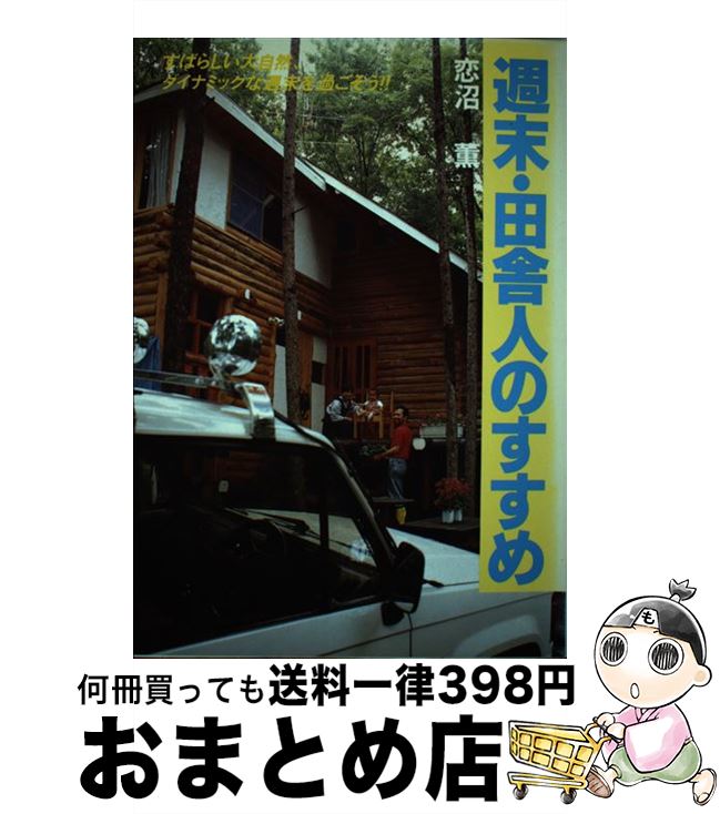 【中古】 週末・田舎人のすすめ すばらしい大自然、ダイナミックな週末を過ごそう！！ / 恋沼 薫 / ダ..