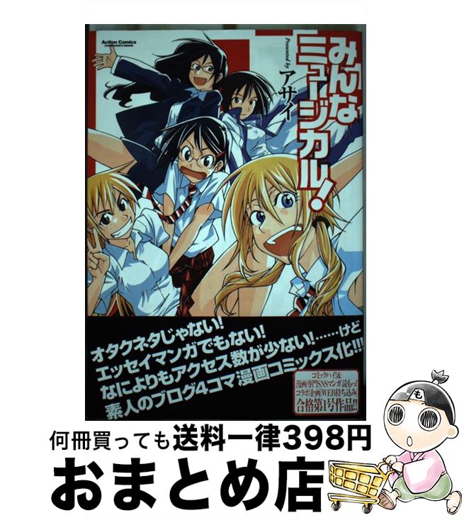 【中古】 みんなミュージカル！ / アサイ / 双葉社 [コミック]【宅配便出荷】