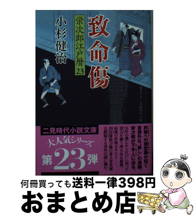 【中古】 致命傷 栄次郎江戸暦　23 / 小杉 健治, 蓬田 やすひろ / 二見書房 [文庫]【宅配便出荷】
