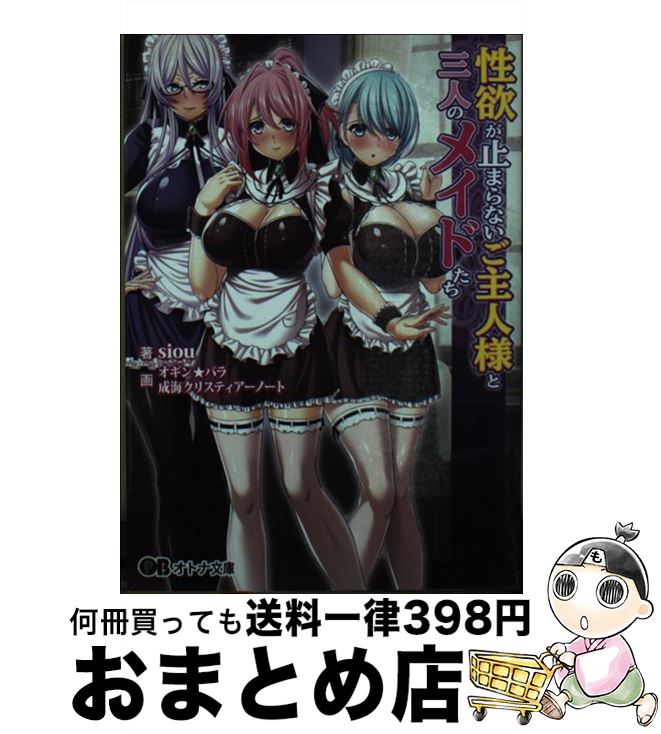 【中古】 性欲が止まらないご主人様と三人のメイドたち / siou, Waffle, オギン★バラ, 成海クリスティ..