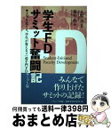 【中古】 学生FDサミット奮闘記 大学を変える、学生が変える2（追手門FDサミット篇 / 梅村 修 / ナカニシヤ出版 [単行本]【宅配便出荷】