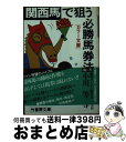 著者：小川 等出版社：竹書房サイズ：文庫ISBN-10：4884750896ISBN-13：9784884750893■通常24時間以内に出荷可能です。※繁忙期やセール等、ご注文数が多い日につきましては　発送まで72時間かかる場合があります。あらかじめご了承ください。■宅配便(送料398円)にて出荷致します。合計3980円以上は送料無料。■ただいま、オリジナルカレンダーをプレゼントしております。■送料無料の「もったいない本舗本店」もご利用ください。メール便送料無料です。■お急ぎの方は「もったいない本舗　お急ぎ便店」をご利用ください。最短翌日配送、手数料298円から■中古品ではございますが、良好なコンディションです。決済はクレジットカード等、各種決済方法がご利用可能です。■万が一品質に不備が有った場合は、返金対応。■クリーニング済み。■商品画像に「帯」が付いているものがありますが、中古品のため、実際の商品には付いていない場合がございます。■商品状態の表記につきまして・非常に良い：　　使用されてはいますが、　　非常にきれいな状態です。　　書き込みや線引きはありません。・良い：　　比較的綺麗な状態の商品です。　　ページやカバーに欠品はありません。　　文章を読むのに支障はありません。・可：　　文章が問題なく読める状態の商品です。　　マーカーやペンで書込があることがあります。　　商品の痛みがある場合があります。