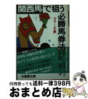 【中古】 関西馬で狙う必勝馬券法 / 小川 等 / 竹書房 [文庫]【宅配便出荷】