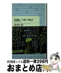 【中古】 病魔という悪の物語 チフスのメアリー / 金森 修 / 筑摩書房 [新書]【宅配便出荷】