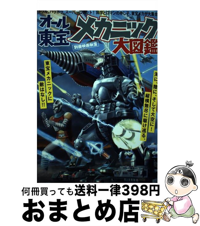 【中古】 オール東宝メカニック大図鑑 / 洋泉社 / 洋泉社 [ムック]【宅配便出荷】