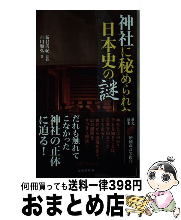 【中古】 神社に秘められた日本史の謎 / 古川 順弘, 新谷 尚紀 / 宝島社 新書 【宅配便出荷】