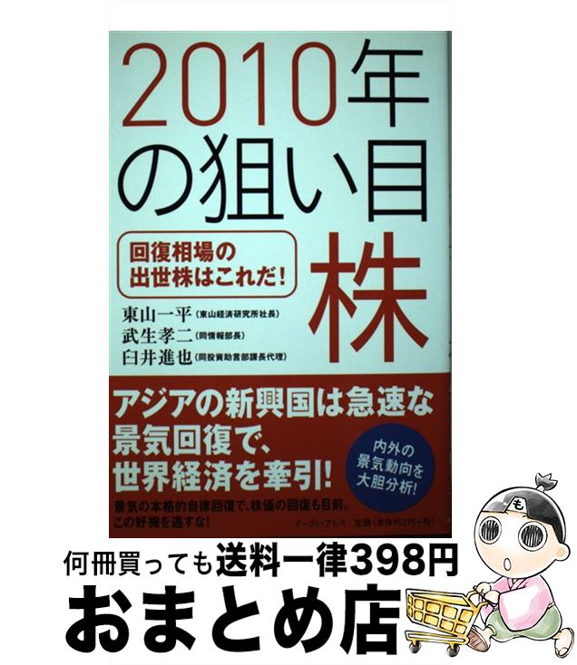 【中古】 2010年の狙い目株 回復相場の出世株はこれだ！ / 東山一平, 武生孝二, 臼井進也 / イースト・..