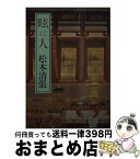 【中古】 眩人 / 松本 清張 / 中央公論新社 [文庫]【宅配便出荷】