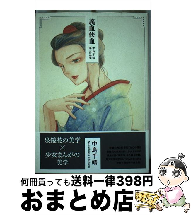 【中古】 義血侠血 中島千晴第一作品集 / 中島千晴 / 太田出版 [コミック]【宅配便出荷】