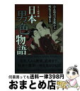 【中古】 日本男色物語 奈良時代の貴族から明治の文豪まで / 武光誠 / カンゼン 単行本（ソフトカバー） 【宅配便出荷】