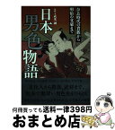 【中古】 日本男色物語 奈良時代の貴族から明治の文豪まで / 武光誠 / カンゼン [単行本（ソフトカバー）]【宅配便出荷】