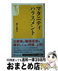 【中古】 マタニティハラスメント / 溝上 憲文 / 宝島社 [新書]【宅配便出荷】