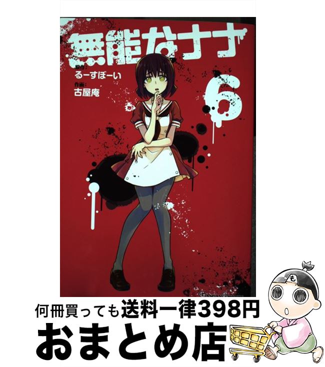 【中古】 無能なナナ 6 / るーすぼーい, 古屋庵 / スクウェア・エニックス [コミック]【宅配便出荷】