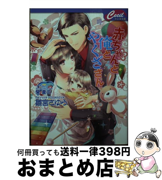 【中古】 赤ちゃんと俺とやくざさん / 雛宮 さゆら / コスミック出版 [文庫]【宅配便出荷】