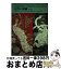 【中古】 日本の染織 17 / 藤井 健三, 下山 あい / 京都書院 [ハードカバー]【宅配便出荷】