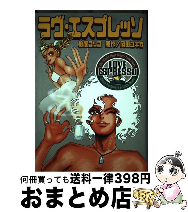 【中古】 ラヴ・エスプレッソ / 柏屋 コッコ / 祥伝社 [コミック]【宅配便出荷】