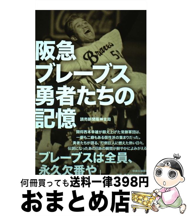 【中古】 阪急ブレーブス勇者たちの記憶 / 読売新聞阪神支局 / 中央公論新社 [単行本]【宅配便出荷】