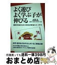 【中古】 よく遊びよく学ぶ子が伸びる 難関中学合格のために大切な幼少期の過ごし方・育て方 / 籔 孝昭, はまキッズオルパスクラブ / 神戸新聞総合印刷 [単行...