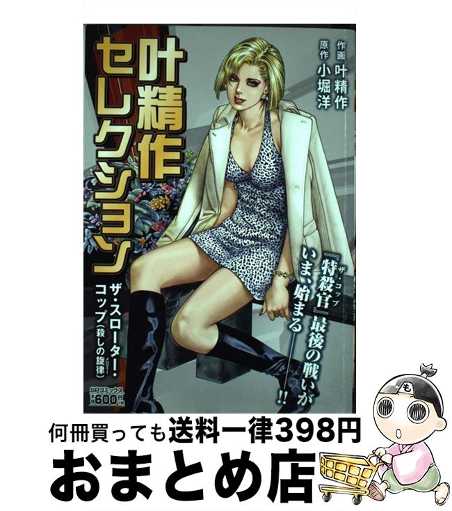 【中古】 叶精作セレクション「ザ・スローター・コップ」 殺しの旋律 / 叶　精作, 小堀　洋 / リイド社..
