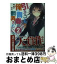 【中古】 引きこもりたちに俺の青春が翻弄されている 2 / 棺 悠介, のん / 一迅社 [文庫]【宅配便出荷】