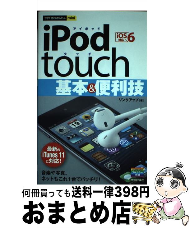 【中古】 iPod　touch基本＆便利技 iOS　6対応 / リンクアップ / 技術評論社 [単行本（ソフトカバー）]【宅配便出荷】