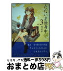 【中古】 ただいま独身中 3 / 辻 灯子 / 芳文社 [コミック]【宅配便出荷】