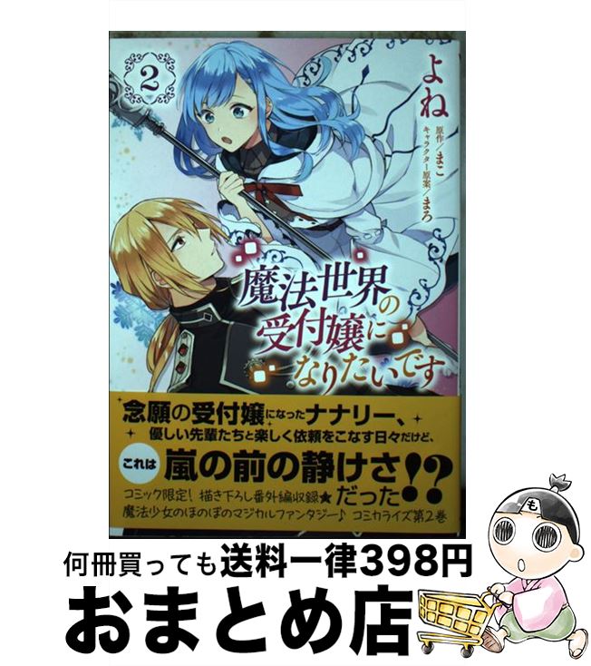 【中古】 魔法世界の受付嬢になりたいです 2 / よね, 株式会社フロンティアワークス / KADOKAWA [コミック]【宅配便出荷】