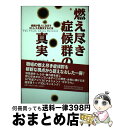 【中古】 燃え尽き症候群の真実 組織が個人に及ぼすストレスを解決するには / クリスティーナ マスラーク, マイケル P.ライター, 高城 恭子 / トッパン ...