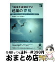 【中古】 3年後を確実にする起業の「正解」 起業一歩目から資金繰りまで社長のToDoを整理する / 田中 英司, GPC-Tax本部 / 技術評論社 [単行本(...