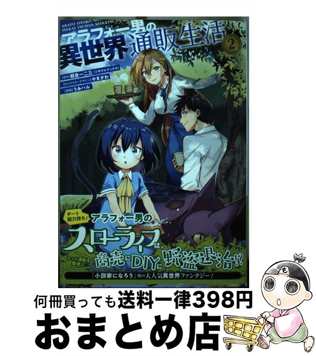 【中古】 アラフォー男の異世界通販生活 2 / 朝倉一二三(ツギクルブックス), やまかわ, うみハル / スクウェア・エニックス [コミック]【宅配便出荷】