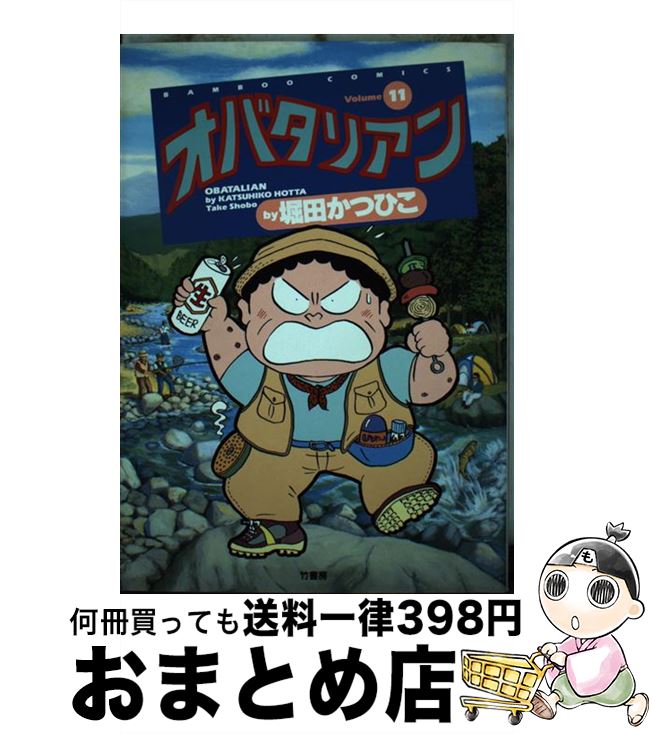 【中古】 オバタリアン 11 / 堀田 かつひこ / 竹書房 [コミック]【宅配便出荷】