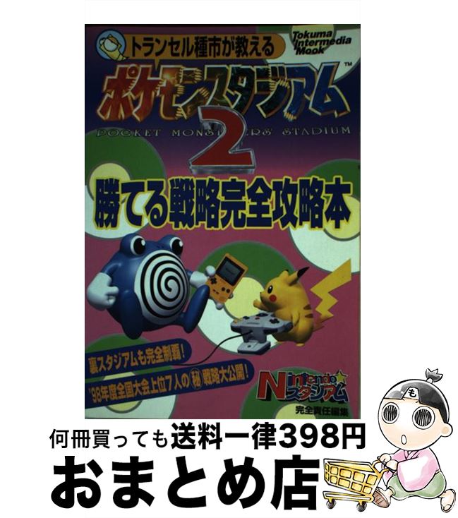 【中古】 トランセル種市が教えるポケモンスタジアム2勝てる戦略完全攻略本 / 徳間書店 / 徳間書店 [ムック]【宅配便出荷】