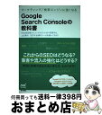 【中古】 Google Search Consoleの教科書 マーケティング／検索エンジンに強くなる / 大本 あかね, 菊池 崇 / マイナビ出版 単行本（ソフトカバー） 【宅配便出荷】