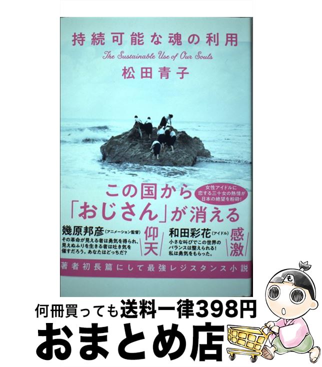 【中古】 持続可能な魂の利用 / 松田 青子 / 中央公論新社 [単行本]【宅配便出荷】