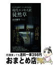 【中古】 現代エッセイ訳徒然草 すらすら読めて、すっきりわかる / 山口 謠司 / ワニブックス [新書]【宅配便出荷】