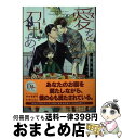 著者：彩東 あやね, 羽純 ハナ出版社：新書館サイズ：文庫ISBN-10：4403525067ISBN-13：9784403525063■こちらの商品もオススメです ● 獣王と神獣花嫁 / 遠野 春日, 駒城 ミチヲ / リブレ [新書] ● 険悪だった僕たちの、ハネムーンのすべて。 / Aion, 北沢きょう / 心交社 [文庫] ● 沼の竜宮城で、海皇様がお待ちかね / 三交社 [文庫] ● 赤ちゃんと俺とやくざさん / 雛宮 さゆら / コスミック出版 [文庫] ● 海辺のリゾートで殺人を / 徳間書店 [文庫] ● 神さま、どうかロマンスを / 彩東 あやね, みずかね りょう / 新書館 [文庫] ● 宮廷絵師と子爵、もしくは暗殺者と泥棒 / 水壬楓子, Ciel / 海王社 [文庫] ● 天使の溺愛ベビーシッター / 幻冬舎コミックス [文庫] ● 転生騎士は溺愛公爵の恋愛フラグをへし折りたい / 楢崎ねねこ / 徳間書店 [コミック] ● モフリーノ先生とないしょのなつやすみ / 二見書房 [文庫] ● 毎日カノン、日日カノン / 砂原 糖子, 小椋 ムク / 新書館 [文庫] ● いちご牛乳純情奇譚 / さとむら 緑, テクノサマタ / 心交社 [文庫] ● ぬいぐるみを助けたら、なぜか花嫁になった件 / 真船 るのあ, 小椋 ムク / 笠倉出版社 [単行本] ● 彼は死者の声を聞く / 佐田 三季, 梨 とりこ / 心交社 [文庫] ● おすわり、よくできました / 三栖よこ / 竹書房 [コミック] ■通常24時間以内に出荷可能です。※繁忙期やセール等、ご注文数が多い日につきましては　発送まで72時間かかる場合があります。あらかじめご了承ください。■宅配便(送料398円)にて出荷致します。合計3980円以上は送料無料。■ただいま、オリジナルカレンダーをプレゼントしております。■送料無料の「もったいない本舗本店」もご利用ください。メール便送料無料です。■お急ぎの方は「もったいない本舗　お急ぎ便店」をご利用ください。最短翌日配送、手数料298円から■中古品ではございますが、良好なコンディションです。決済はクレジットカード等、各種決済方法がご利用可能です。■万が一品質に不備が有った場合は、返金対応。■クリーニング済み。■商品画像に「帯」が付いているものがありますが、中古品のため、実際の商品には付いていない場合がございます。■商品状態の表記につきまして・非常に良い：　　使用されてはいますが、　　非常にきれいな状態です。　　書き込みや線引きはありません。・良い：　　比較的綺麗な状態の商品です。　　ページやカバーに欠品はありません。　　文章を読むのに支障はありません。・可：　　文章が問題なく読める状態の商品です。　　マーカーやペンで書込があることがあります。　　商品の痛みがある場合があります。