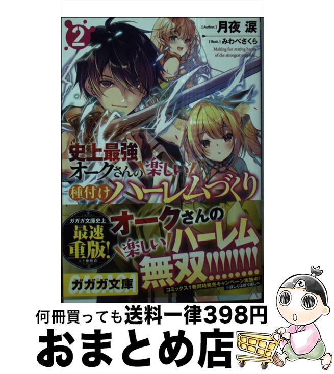  史上最強オークさんの楽しい種付けハーレムづくり 2 / 月夜 涙, みわべ さくら / 小学館 