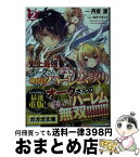 【中古】 史上最強オークさんの楽しい種付けハーレムづくり 2 / 月夜 涙, みわべ さくら / 小学館 [文庫]【宅配便出荷】