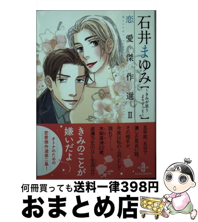 【中古】 石井まゆみ恋愛傑作選 2 / 石井 まゆみ / 秋田書店 [文庫]【宅配便出荷】